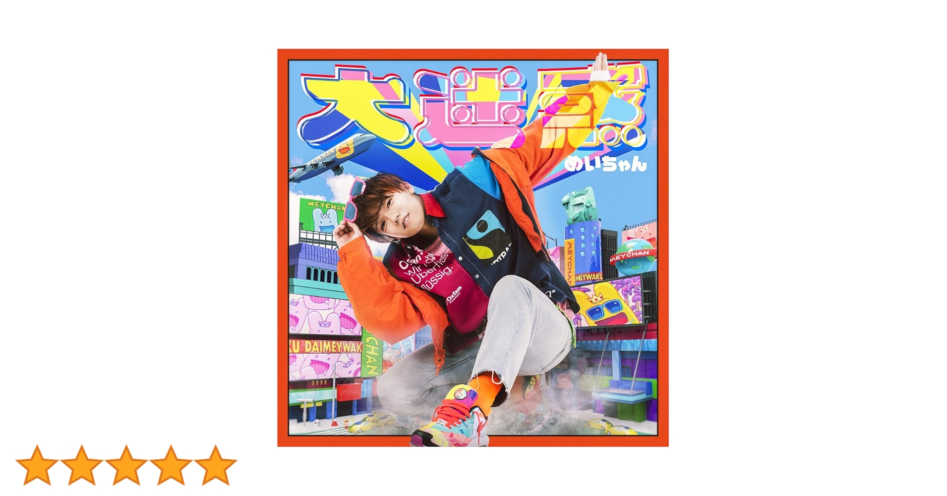 帯付き めいちゃん アルバム 大迷惑 XYZ盤2CD humor めいちゃん、全曲オリジナル曲となるニューアルバム『大迷惑』を
